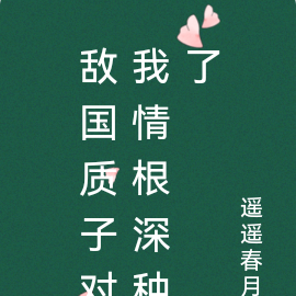 敌国质子对我情根深种了