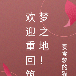 欢迎重回筑梦之地!