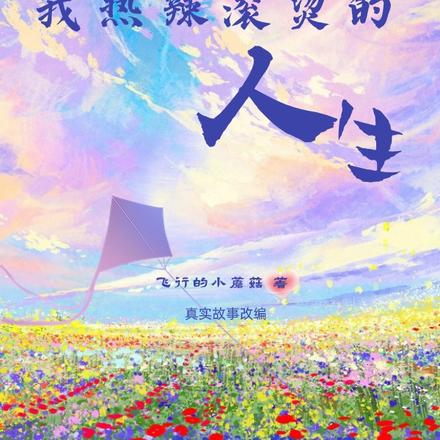 我热辣滚烫的人生