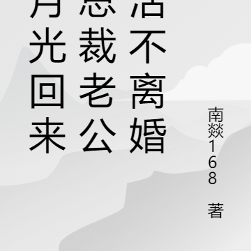 白月光回来，总裁老公死活不离婚