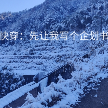 快穿:先让我写个企划书