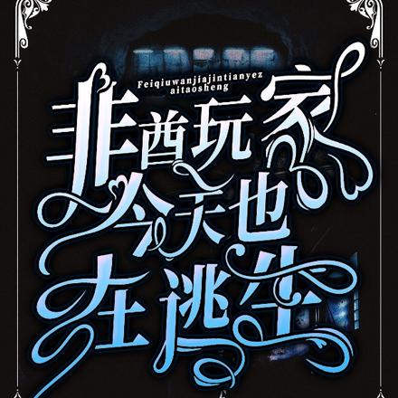 非酋玩家今天也在逃生