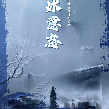 寒冰意志
