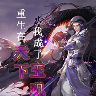 重生在天下我成了玉玑子