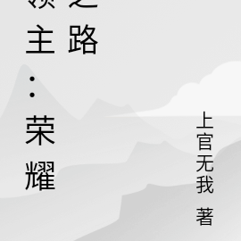 领主：荣耀之路