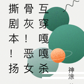 撕剧本!扬骨灰!恶女互穿嘎嘎杀