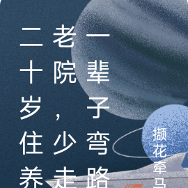 二十岁住养老院,少走一辈子弯路