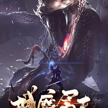 人人称我域魔屠夫