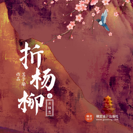 长相思之折杨柳
