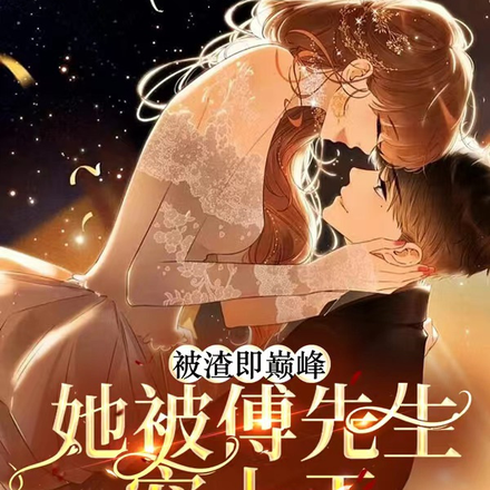 被渣即巅峰，她被傅先生宠上天