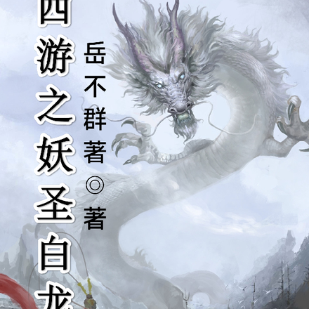 西游之妖圣白龙
