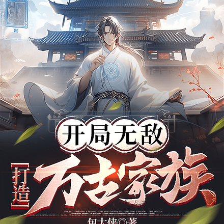 开局无敌，打造万古家族