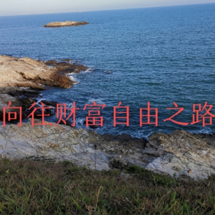 向往财富自由之路