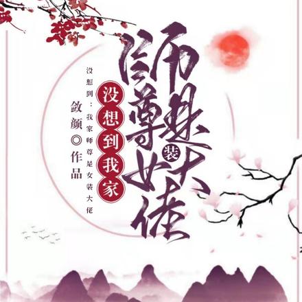 没想到:我家师尊是女装大佬