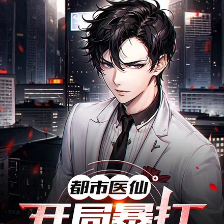 都市医仙：开局暴打无良医生
