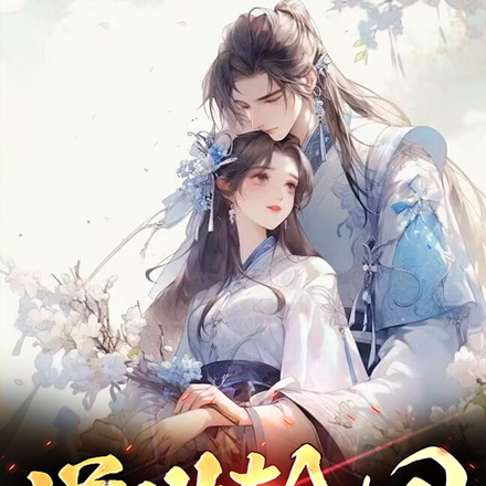逆世轮回