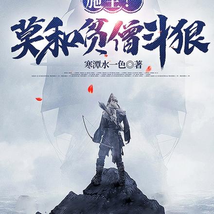 施主！莫和贫僧斗狠