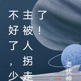 不好了,少主被人拐走了!