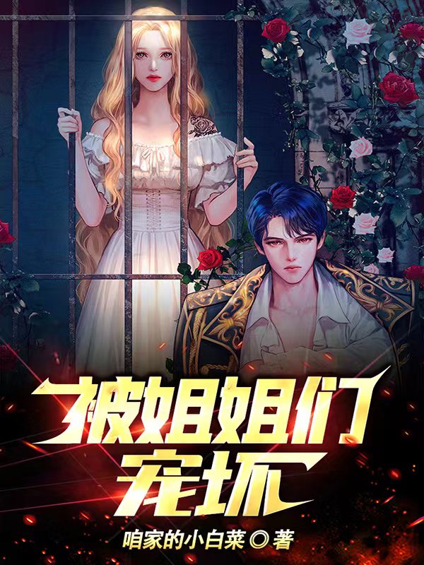 被姐姐们宠坏