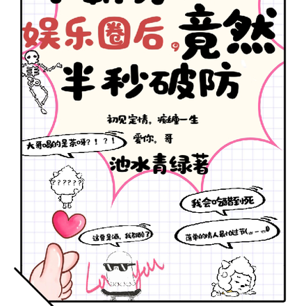 学霸勇闯娱乐圈后,竟然半秒破防