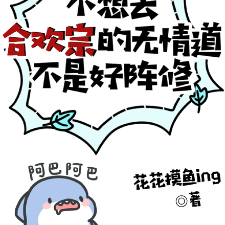 不想去合欢宗的无情道不是好阵修