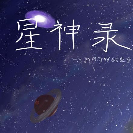 星神集