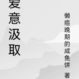 爱意汲取