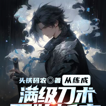 从练成满级刀术开始斩夜