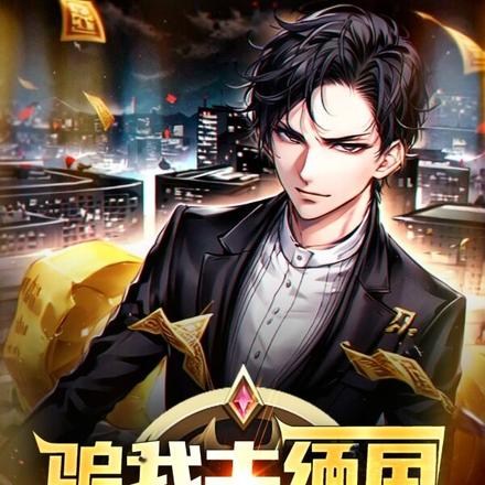 骗我去缅国，我反手称霸金三角
