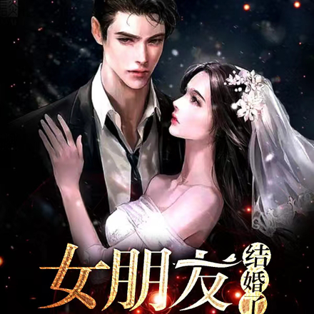 女朋友结婚了,新郎是我爸!