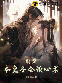 别装!本皇子会读心术!