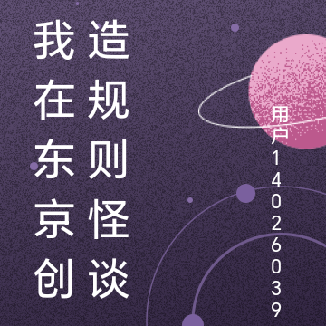 我在东京创造规则怪谈