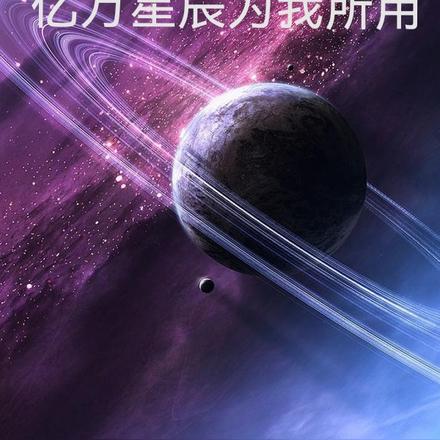 亿万星辰为我所用