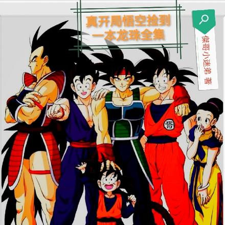 真开局悟空捡到一本龙珠全集