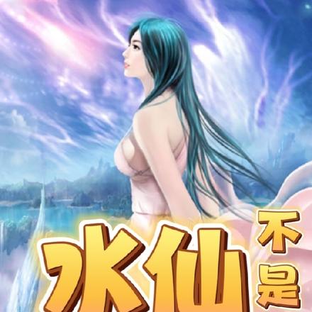水仙不是花