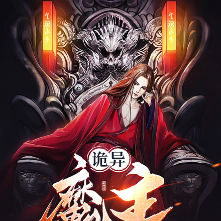 诡异：魔主是怎样炼成的