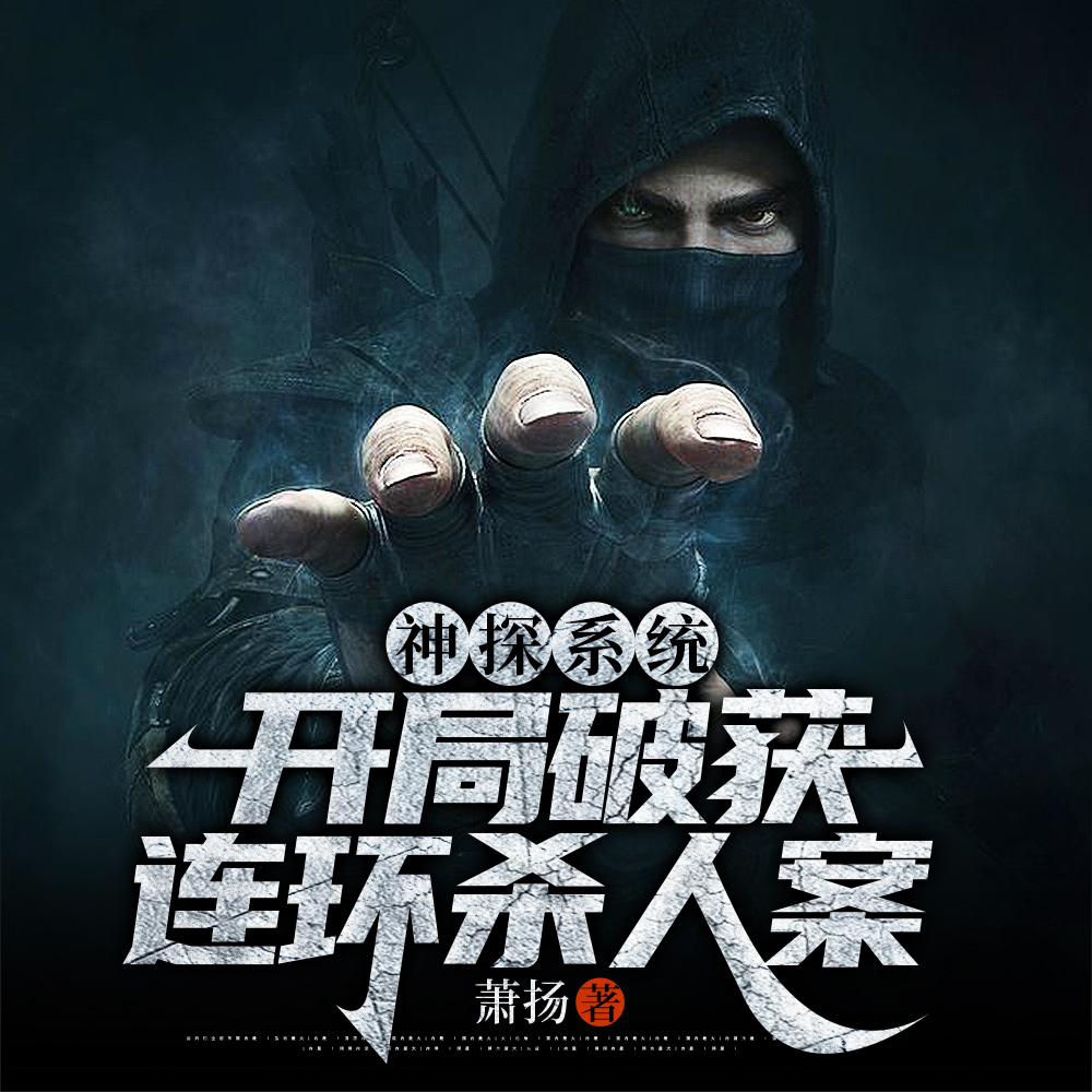 神探系统:开局破获连环杀人案