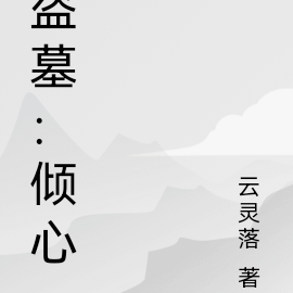 盗墓:倾心
