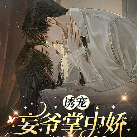 诱宠,妄爷掌中娇又甜又软