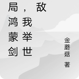玄幻：开局鸿蒙剑体，我举世无敌