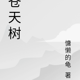 苍天树
