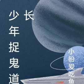 少年捉鬼道长