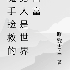 随手捡救的男人是世界首富