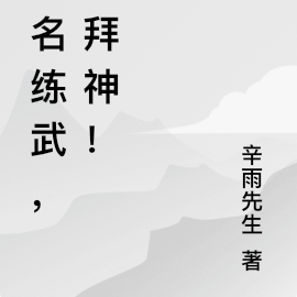 全民练武:我拜桃花剑神