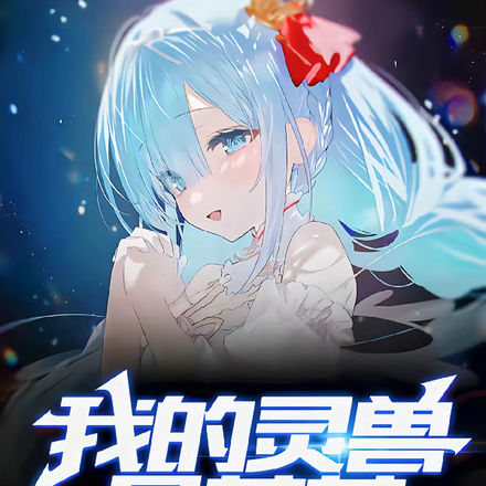 我的灵兽是萝莉
