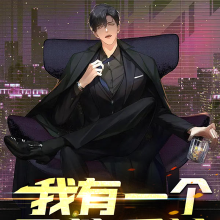 我有一个万能系统