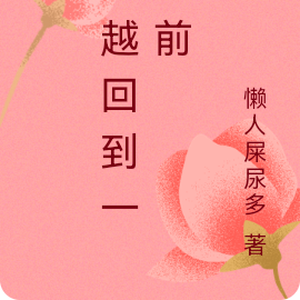 穿越回到一天前