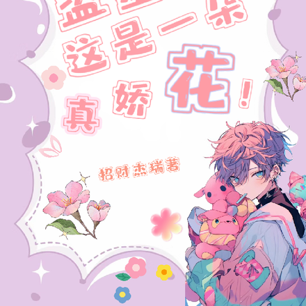 盗墓：这朵是真娇花！