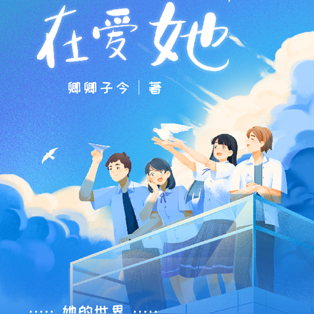 他们在爱她