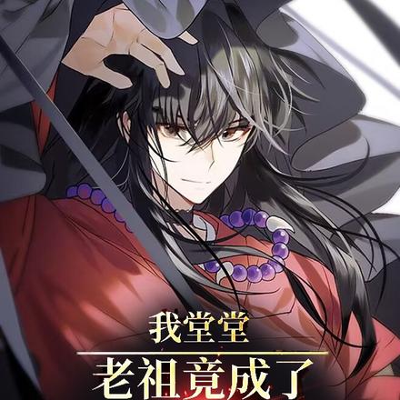 我堂堂老祖竟成了短命炮灰？